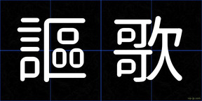謳歌