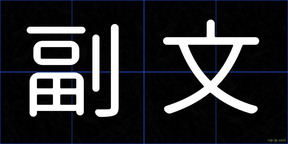 副文