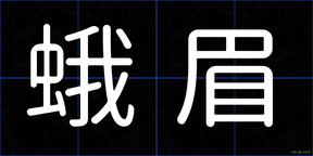 蛾眉