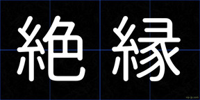 絶縁