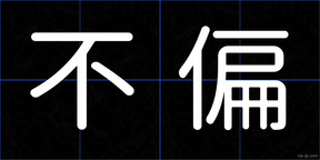 不偏