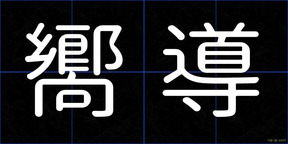 嚮導