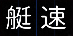艇速