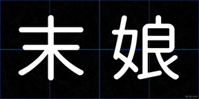 末娘