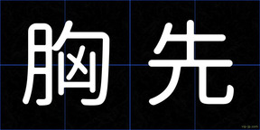 胸先
