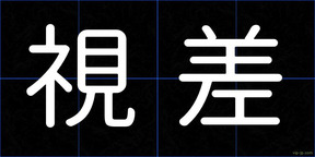 視差