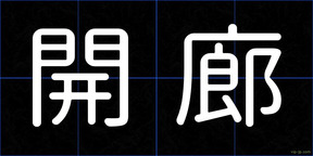 開廊