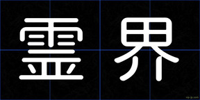 霊界