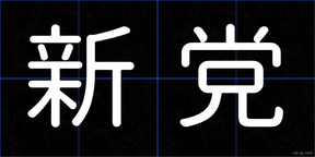 新党