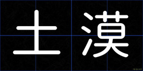 土漠