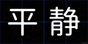 平静