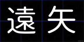 遠矢