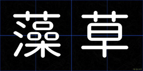 藻草