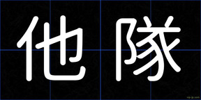 他隊