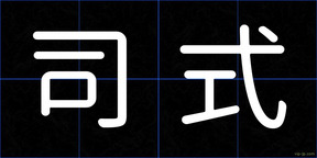 司式