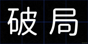 破局
