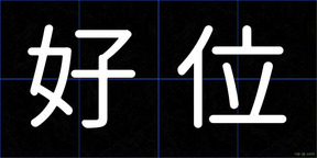 好位