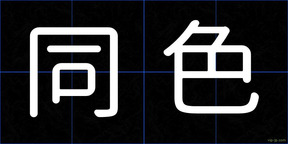 同色