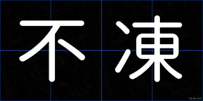 不凍