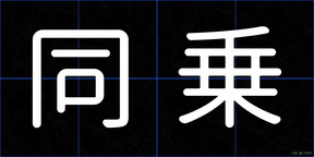 同乗