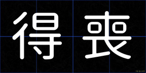 得喪