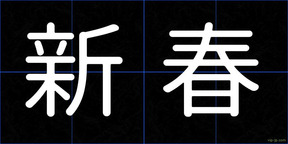 新春