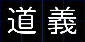 道義
