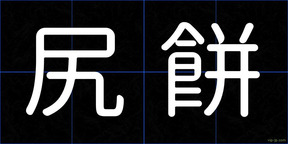 尻餅