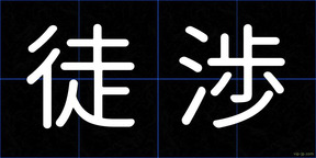 徒渉