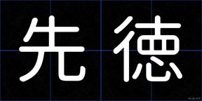 先徳