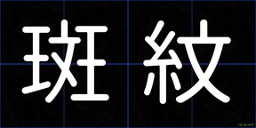 斑紋