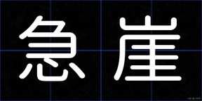 急崖