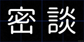 密談
