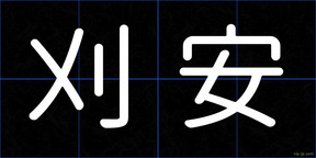刈安