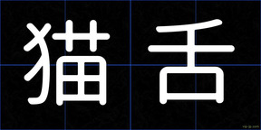 猫舌