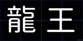 龍王