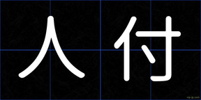 人付
