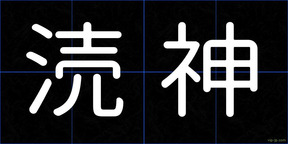 涜神