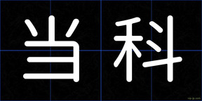 当科