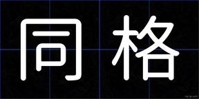 同格