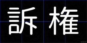 訴権
