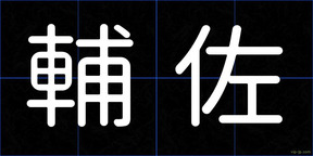 輔佐