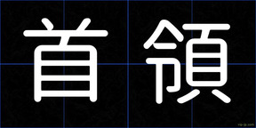 首領
