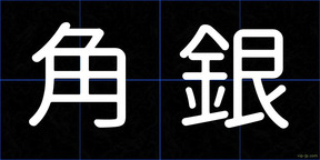 角銀