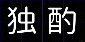 独酌