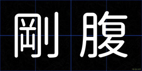 剛腹