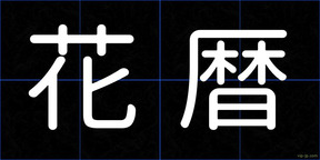 花暦