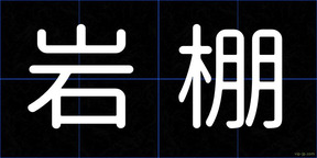 岩棚