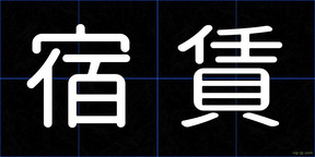 宿賃