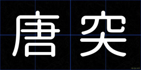 唐突